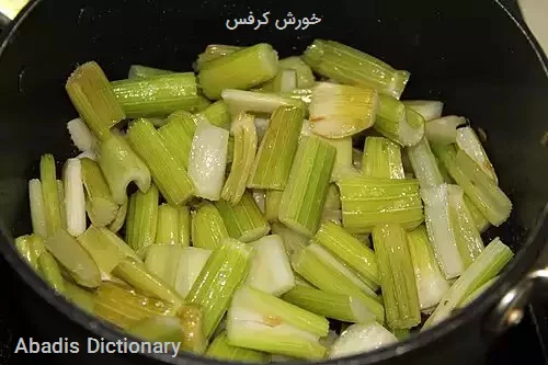 خورش کرفس